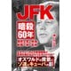 JFK暗殺60年 - 機密文書と映像・映画で解く真相 -（ワニブックス） [電子書籍]