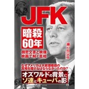JFK暗殺60年 - 機密文書と映像・映画で解く真相 -（ワニブックス） [電子書籍]