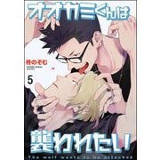 オオカミくんは襲われたい（分冊版） 【第5話】（海王社） [電子書籍]