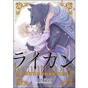 ライカン ―伯爵獣と囚われた男娼―（分冊版） 【第15話】（海王社） [電子書籍]
