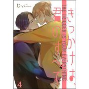 きっかけは、君のすべて（分冊版） 【第4話】（海王社） [電子書籍]