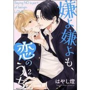嫌よ嫌よも、恋のうち（分冊版） 【第2話】（海王社） [電子書籍]