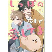 しっぽの先まで愛してよ（分冊版） 【第1話】（海王社） [電子書籍]