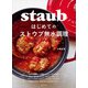 はじめてのストウブ無水調理（主婦と生活社） [電子書籍]