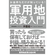 改訂版 お金持ちだけが知っている！軍用地投資入門（自由国民社） [電子書籍]