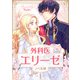 外科医エリーゼ（ノベル） 1（piccomics） [電子書籍]