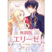 外科医エリーゼ（ノベル） 1（piccomics） [電子書籍]