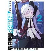 ブルーアーカイブ 便利屋68業務日誌 2（ブシロードワークス） [電子書籍]