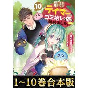 【合本版1-10巻】最弱テイマーはゴミ拾いの旅を始めました。（TOブックス） [電子書籍]
