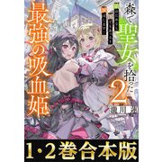 【合本版1-2巻】森で聖女を拾った最強の吸血姫（TOブックス） [電子書籍]