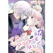 きみがローファーをはいたら（話売り） ♯12（秋田書店） [電子書籍]