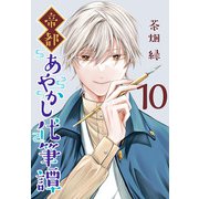 帝都あやかし代筆譚（話売り） ♯10（秋田書店） [電子書籍]