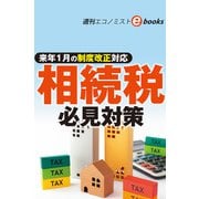 来年1月の制度改正対応 相続税必見対策（週刊エコノミストebooks）（毎日新聞出版） [電子書籍]