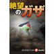 絶望のガザ（週刊エコノミストebooks）（毎日新聞出版） [電子書籍]