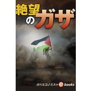 絶望のガザ（週刊エコノミストebooks）（毎日新聞出版） [電子書籍]
