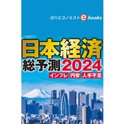 日本経済総予測2024（週刊エコノミストebooks）（毎日新聞出版） [電子書籍]