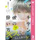 別マ恋愛短編集 2 ―キケンな彼の扱い方―（集英社） [電子書籍]