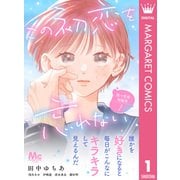 別マ恋愛短編集 1 ―この初恋を忘れない―（集英社） [電子書籍]