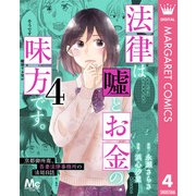 法律は嘘とお金の味方です。～京都御所南、吾妻法律事務所の法廷日誌～ 4（集英社） [電子書籍]