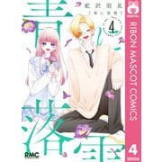 青に落雷 4（集英社） [電子書籍]