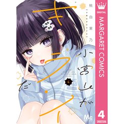 ヨドバシ.com - 小宮山がキライだ 4（集英社） [電子書籍] 通販
