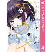 小宮山がキライだ 4（集英社） [電子書籍]