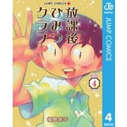 放課後ひみつクラブ 4（集英社） [電子書籍]