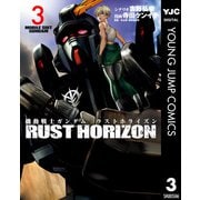 機動戦士ガンダム ラストホライズン 3（集英社） [電子書籍]