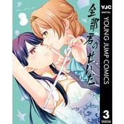 全部君のせいだ 3（集英社） [電子書籍]