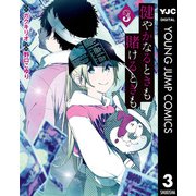 健やかなるときも賭けるときも 3（集英社） [電子書籍]
