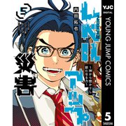20XX年レベルアップ災害～神から授かりし新たなる力～ 5（集英社） [電子書籍]