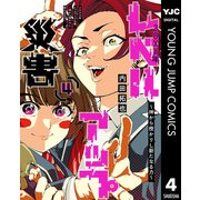 20XX年レベルアップ災害～神から授かりし新たなる力～ 4（集英社） [電子書籍]