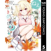 ねぇ、もういっそつき合っちゃう？幼馴染の美少女に頼まれて、カモフラ彼氏はじめました 5（集英社） [電子書籍]