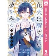 花火は醒めない夢をみる 5（集英社） [電子書籍]