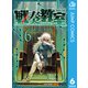 戦奏教室 6（集英社） [電子書籍]
