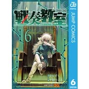 戦奏教室 6（集英社） [電子書籍]