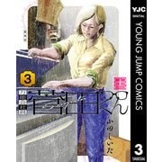 万能会社員 菅田くん 3（集英社） [電子書籍]