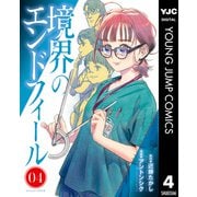 境界のエンドフィール 4（集英社） [電子書籍]