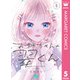 お姉ちゃんの翠くん 5（集英社） [電子書籍]