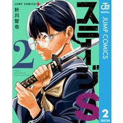 ステージS 2（集英社） [電子書籍]