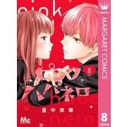 ピンクとハバネロ 8（集英社） [電子書籍]