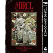 ♯DRCL midnight children 4（集英社） [電子書籍]
