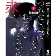 つれないほど青くて あざといくらいに赤い 5（集英社） [電子書籍]