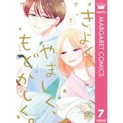 きよく、やましく、もどかしく。 7（集英社） [電子書籍]