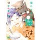 猫には猫の猫ごはん。 単行本版 11（集英社） [電子書籍]