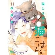 猫には猫の猫ごはん。 単行本版 11（集英社） [電子書籍]