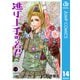 逃げ上手の若君 14（集英社） [電子書籍]