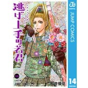 逃げ上手の若君 14（集英社） [電子書籍]