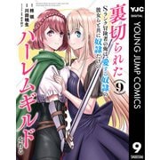裏切られたSランク冒険者の俺は、愛する奴隷の彼女らと共に奴隷だけのハーレムギルドを作る 9（集英社） [電子書籍]