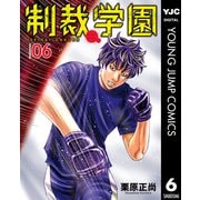 制裁学園 6（集英社） [電子書籍]